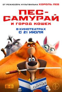 Пес-самурай и город кошек (2022)