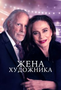 Жена художника (2019)