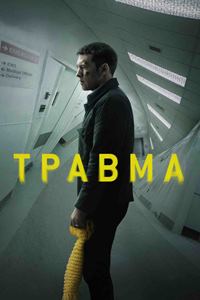 Травма (2019)