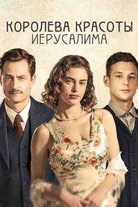 Королева красоты Иерусалима (2021)