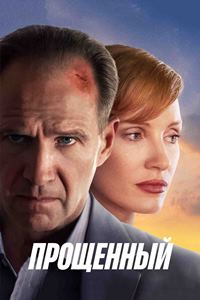 Прощенный (2021)