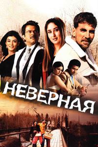 Неверная (2005)