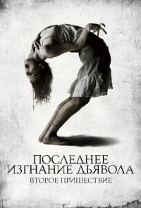 Последнее изгнание дьявола: Второе пришествие (2013)