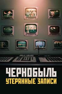 Чернобыль: Утерянные записи (2022)