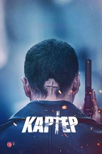 Картер (2022)