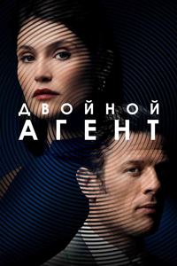 Двойной агент (2022)