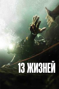 13 жизней (2022)