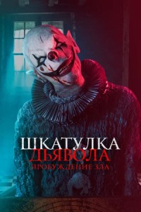 Шкатулка Дьявола: Пробуждение зла (2022)