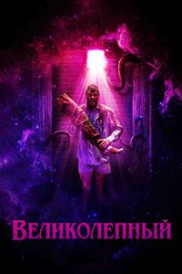 Великолепный (2022)