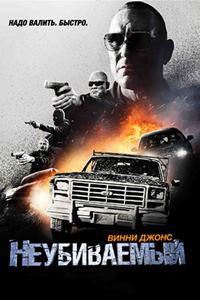 Неубиваемый (2022)