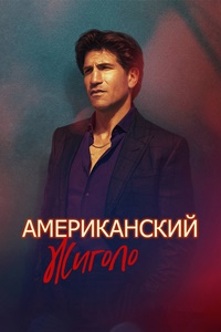 Американский жиголо