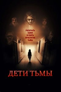 Дети тьмы (2021)