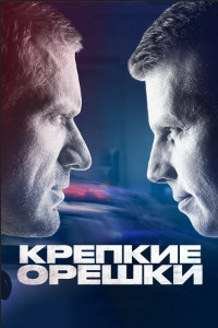 Крепкие орешки 2 сезон