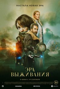 Эра выживания (2022)