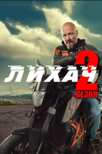 Лихач 2 сезон