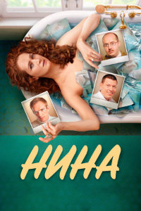 Нина