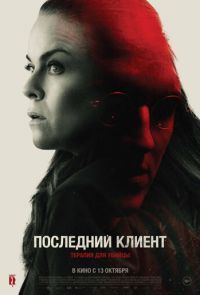 Последний клиент (2022)