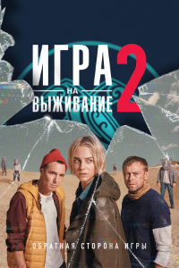 Игра на выживание 2 сезон