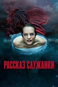 Рассказ служанки (2017 – 2022)