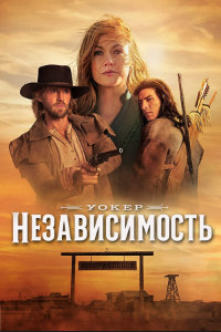 Уокер: Независимость