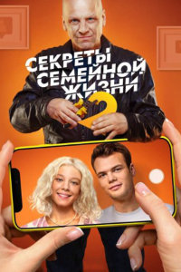 Секреты семейной жизни 2 сезон