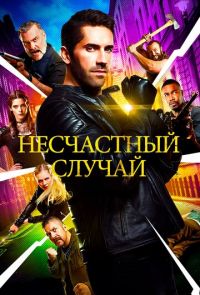 Несчастный случай (2018)