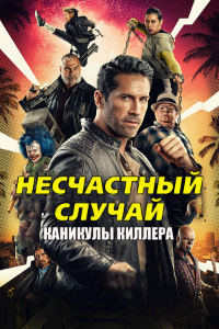 Несчастный случай 2: Каникулы киллера (2022)