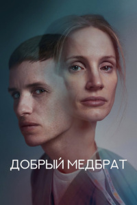 Добрый медбрат (2022)