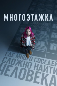 Многоэтажка (2022)