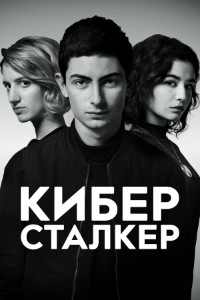 Киберсталкер