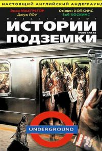 Истории подземки (1999)