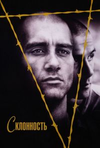 Склонность (1997)