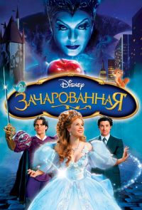 Зачарованная (2007)