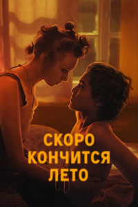 Скоро кончится лето (2022)