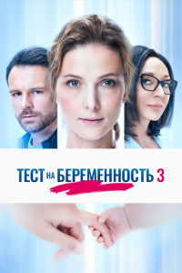 Тест на беременность 3