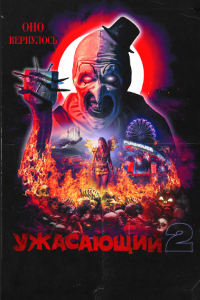 Ужасающий 2 (2022)