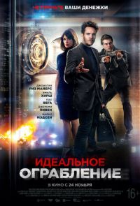 Идеальное ограбление (2021)