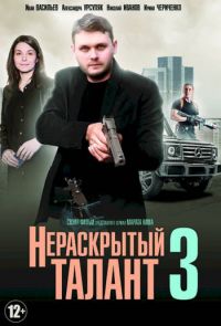 Нераскрытый талант 3