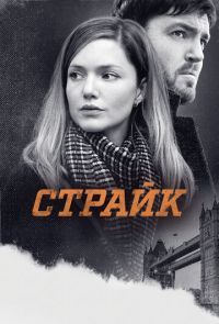 Страйк