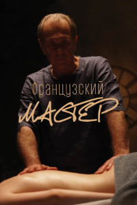 Французский мастер (2022)