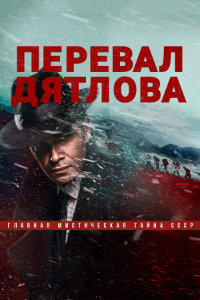 Перевал Дятлова (2020)