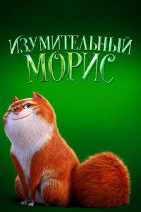 Изумительный Морис (2022)