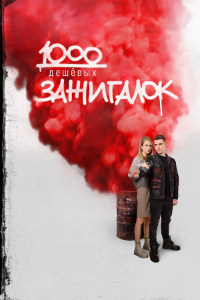 1000 дешевых зажигалок (2022)