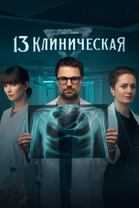 13 клиническая