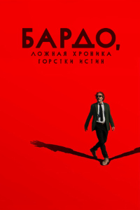 Бардо (2022)