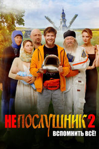 Непослушник 2 (2022)