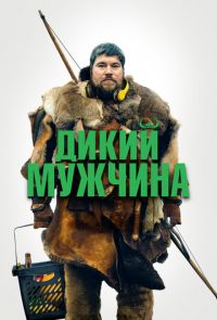 Дикий мужчина (2021)