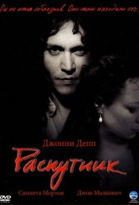 Распутник (2004)