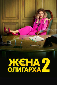 Жена олигарха 2