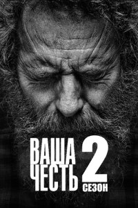 Ваша честь 2